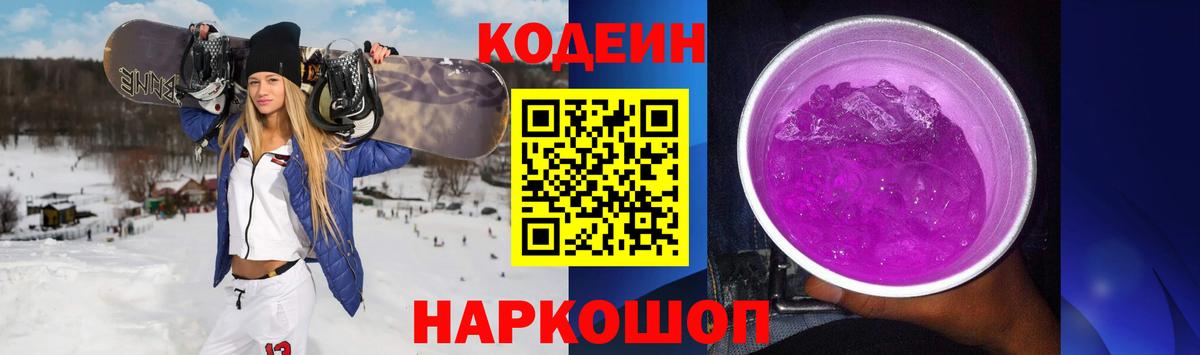 Кодеиновый сироп Lean Purple Drank Качканар