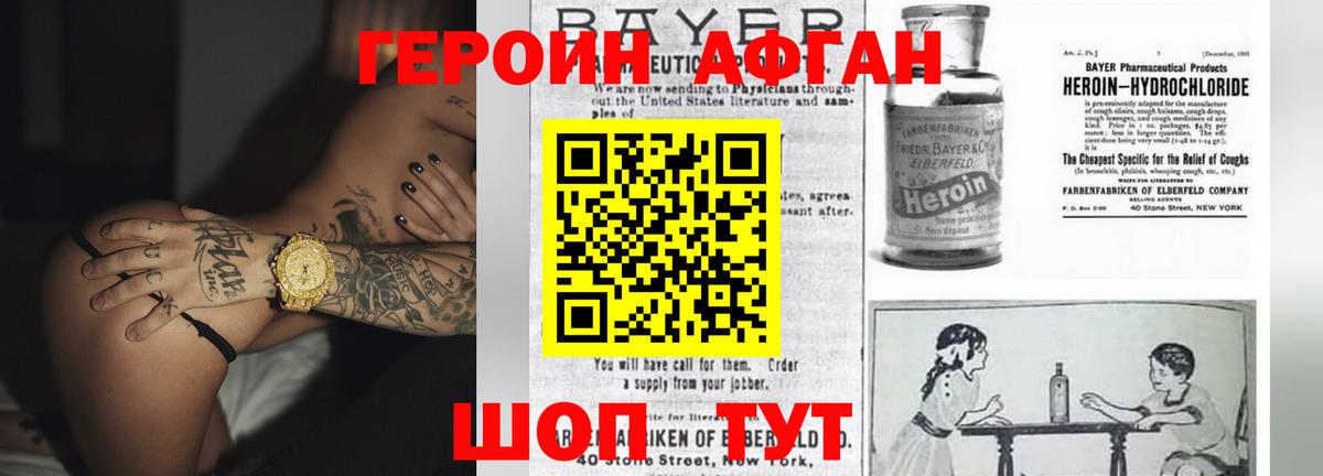 ГЕРОИН Афган Качканар